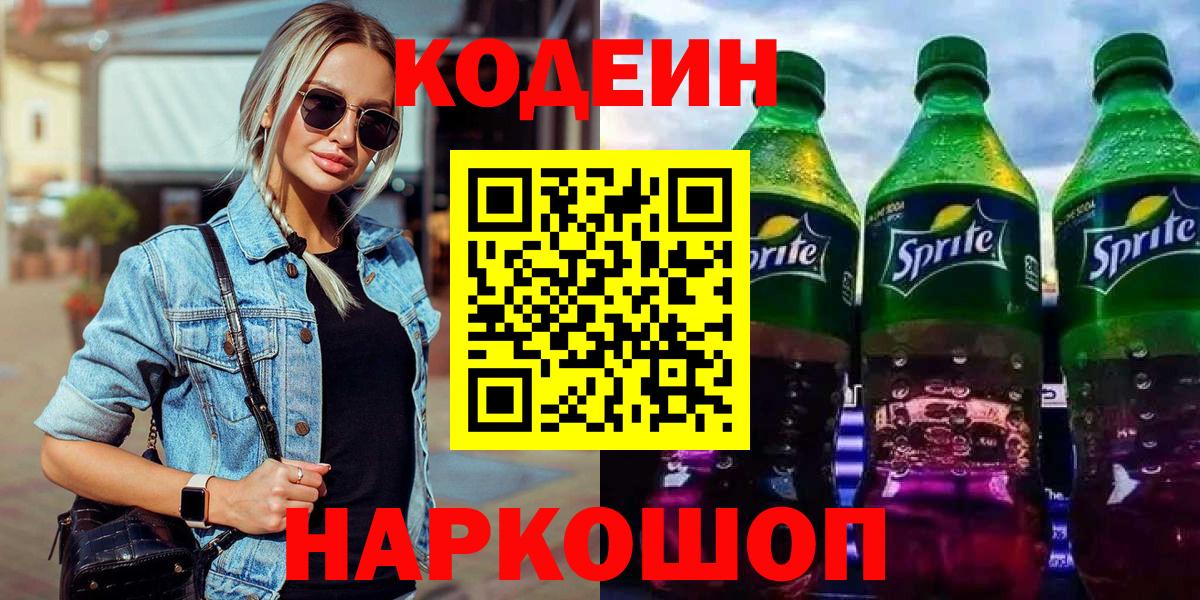 Лесосибирск  Кодеин Purple Drank  купить закладку  Кодеиновый сироп Lean напиток Lean (лин)  Вход с VPN 